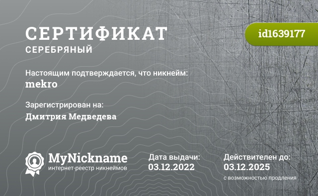 Сертификат на никнейм mekro, зарегистрирован на Дмитрия Медведева