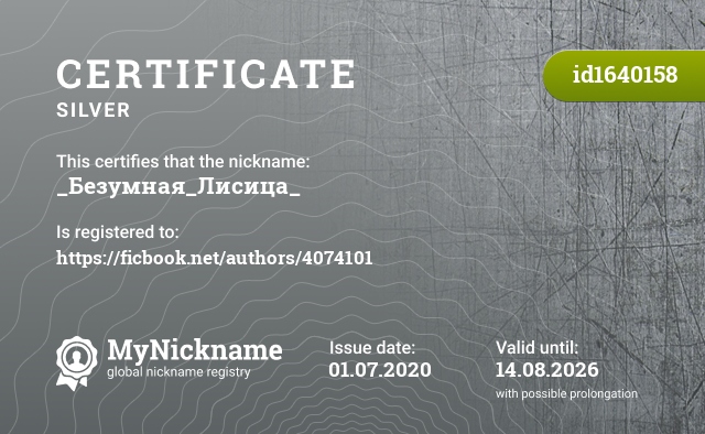 Certificate for nickname _Безумная_Лисица_, registered to: https://ficbook.net/authors/4074101