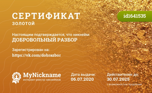 Сертификат на никнейм Добровольный Разбор, зарегистрирован на https://ok.ru/group/58154799071440