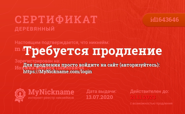 Сертификат на никнейм m a h i n a, зарегистрирован на Ионина Матвея Павловича