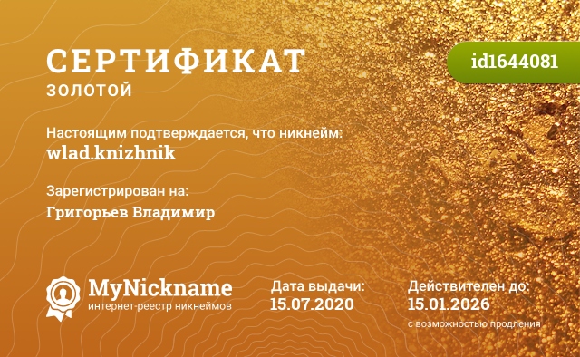 Сертификат на никнейм wlad.knizhnik, зарегистрирован на Григорьев Владимир