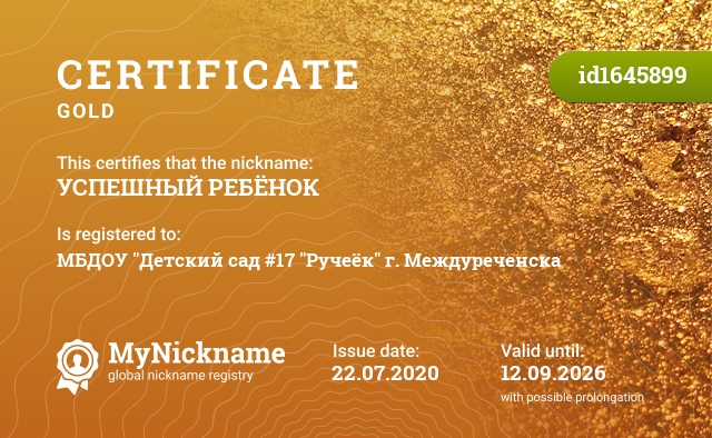 Certificate for nickname УСПЕШНЫЙ РЕБЁНОК, registered to: МБДОУ 