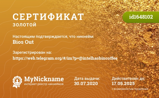Сертификат на никнейм Bios Out, зарегистрирован на https://web.telegram.org/#/im?p=@intelhasbincoffee