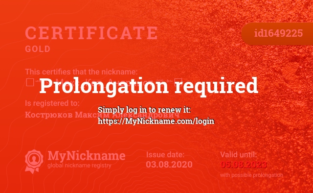 Certificate for nickname ꧁༺ ☠ Макс_Кот_Анархист ☠ ༻꧂, registered to: Кострюков Максим Александрович