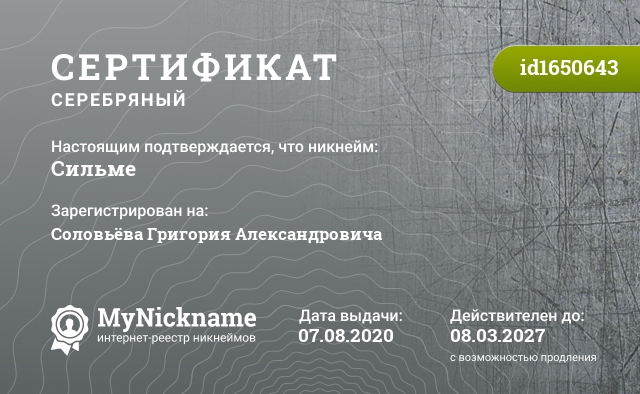 Сертификат на никнейм Сильме, зарегистрирован на Соловьёва Григория Александровича