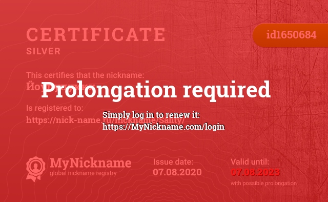 Certificate for nickname Йоулупукки, registered to: https://nick-name.ru/nickname/Sality/