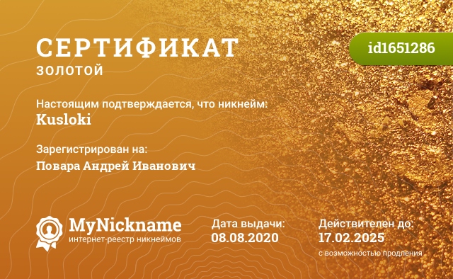 Сертификат на никнейм Kusloki, зарегистрирован на Повара Андрей Иванович