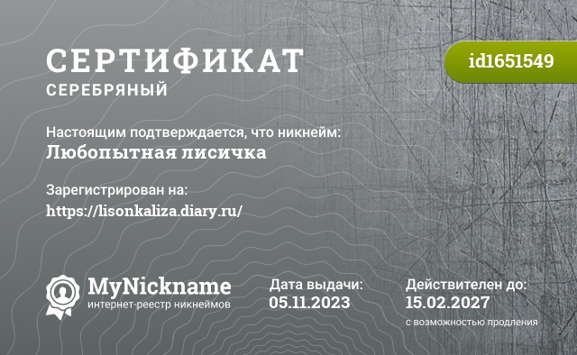 Сертификат на никнейм Любопытная лисичка, зарегистрирован на https://lisonkaliza.diary.ru/