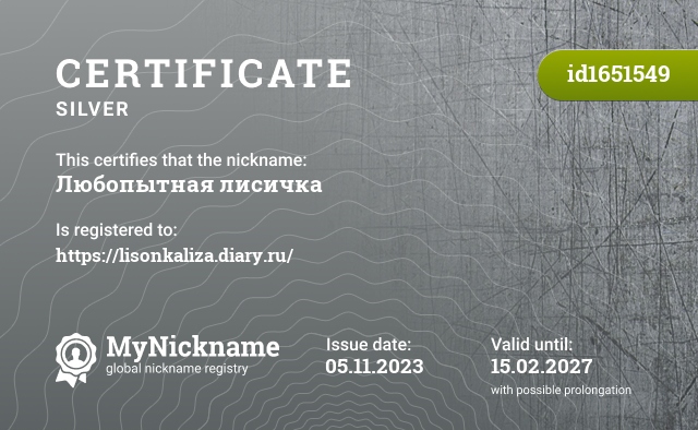 Certificate for nickname Любопытная лисичка, registered to: https://lisonkaliza.diary.ru/