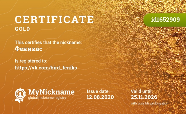 Certificate for nickname Феникас, registered to: https://vk.com/bird_feniks