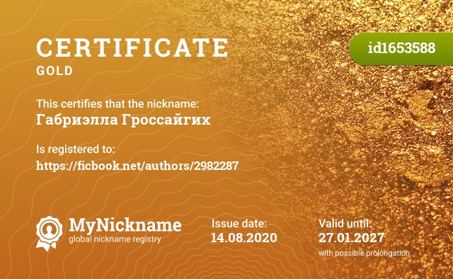 Certificate for nickname Габриэлла Гроссайгих, registered to: https://ficbook.net/authors/2982287