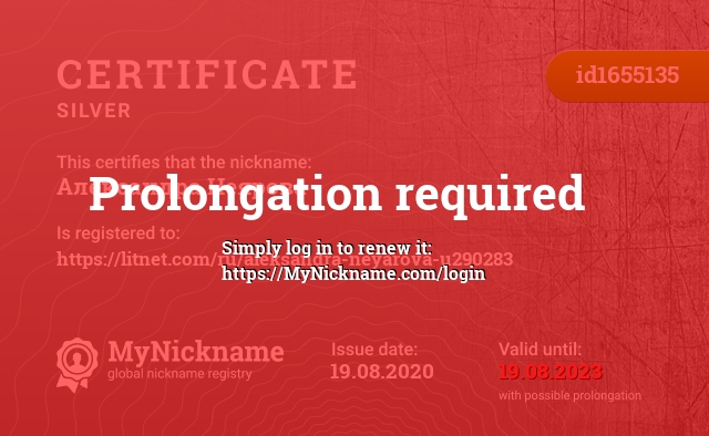 Certificate for nickname Александра Неярова, registered to: https://litnet.com/ru/aleksandra-neyarova-u290283