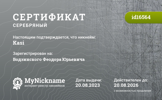 Сертификат на никнейм Kasi, зарегистрирован на Водзинского Феодора Юрьевича