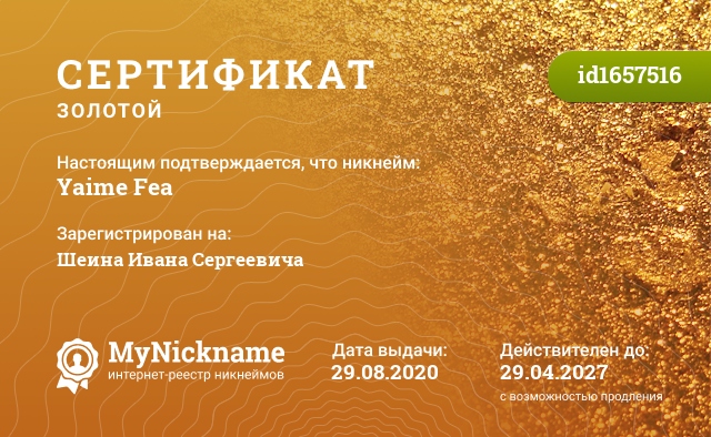 Сертификат на никнейм Yaime Fea, зарегистрирован на Шеина Ивана Сергеевича