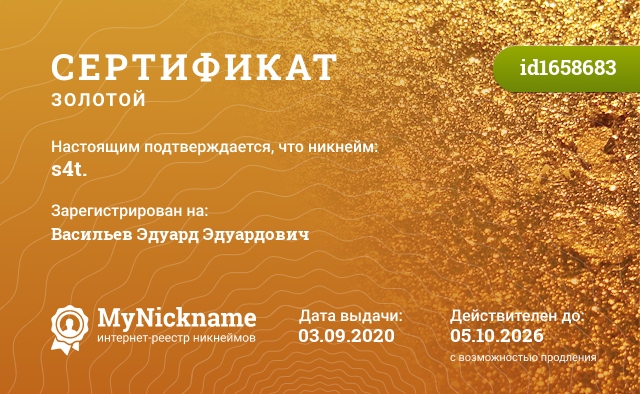Сертификат на никнейм s4t., зарегистрирован на Васильев Эдуард Эдуардович