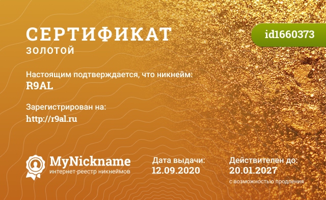 Сертификат на никнейм R9AL, зарегистрирован на http://r9al.ru