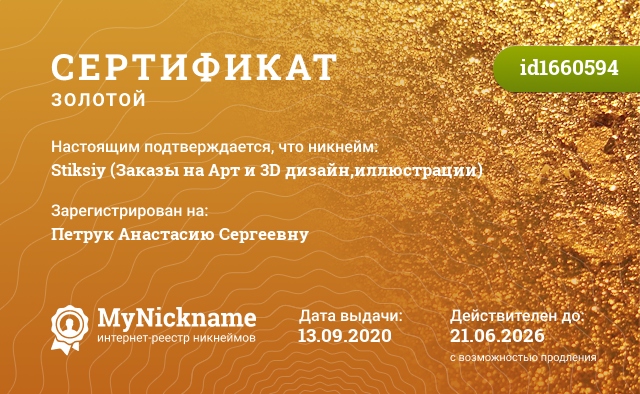 Сертификат на никнейм Stiksiy (Заказы на Арт и 3D дизайн,иллюстрации), зарегистрирован на Петрук Анастасию Сергеевну