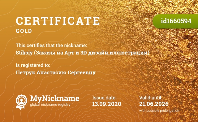 Certificate for nickname Stiksiy (Заказы на Арт и 3D дизайн,иллюстрации), registered to: Петрук Анастасию Сергеевну