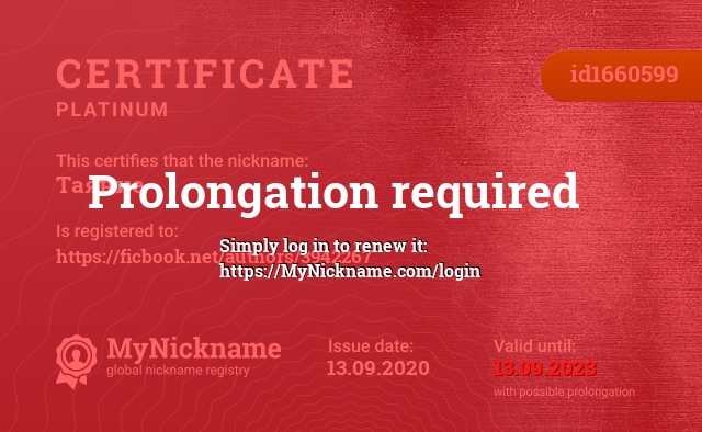 Certificate for nickname Таяние, registered to: https://ficbook.net/authors/3942267