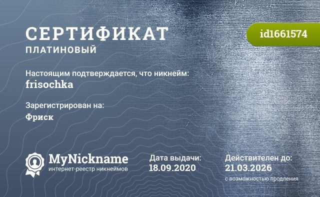 Сертификат на никнейм frisochka, зарегистрирован на Фриск