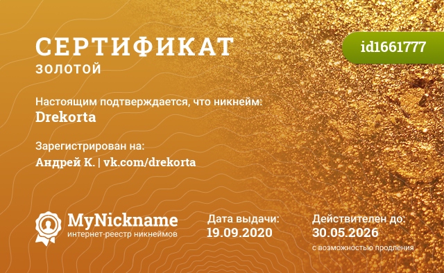 Сертификат на никнейм Drekorta, зарегистрирован на Андрей К. | vk.com/drekorta