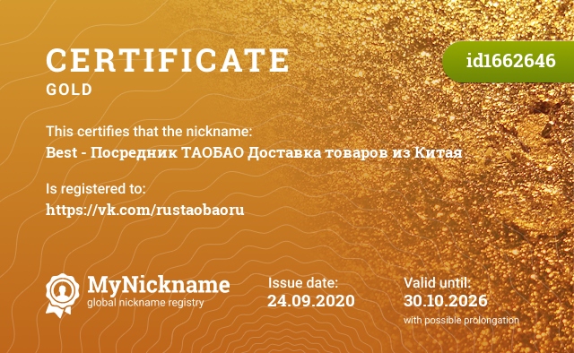 Certificate for nickname Best - Посредник ТАОБАО Доставка товаров из Китая, registered to: https://vk.com/rustaobaoru