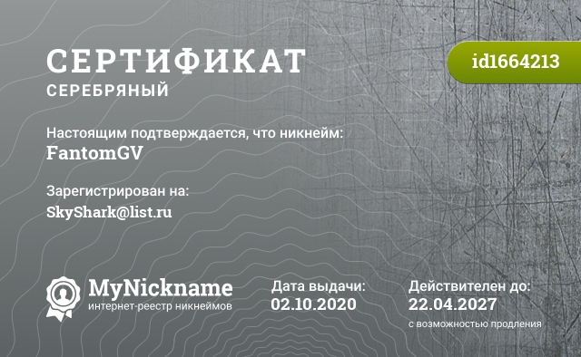 Сертификат на никнейм FantomGV, зарегистрирован на SkyShark@list.ru