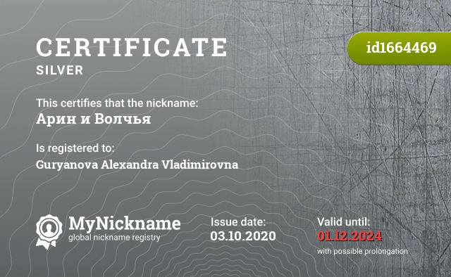 Certificate for nickname Арин и Волчья, registered to: Гурьянова Александра Владимировна