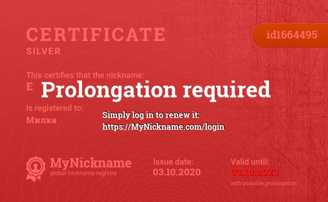 Certificate for nickname Eʟɪɴᴇ, registered to: Милка
