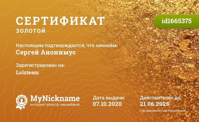 Сертификат на никнейм Сергей Анонимус, зарегистрирован на Lolzteam