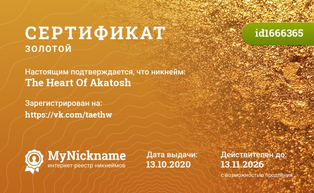 Сертификат на никнейм The Heart Of Akatosh, зарегистрирован на https://vk.com/taethw