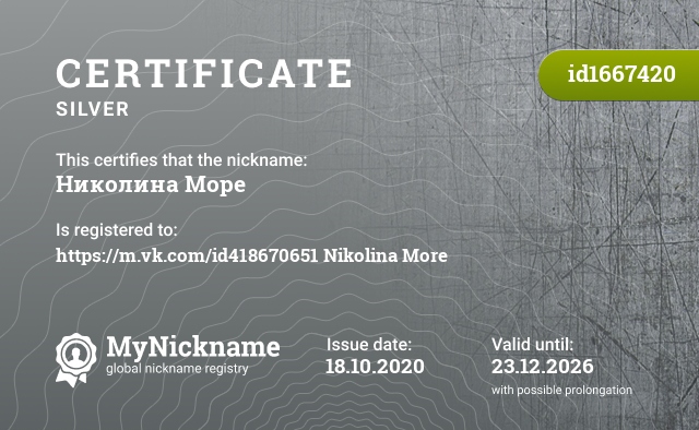 Certificate for nickname Николина Море, registered to: https://m.vk.com/id418670651Николина Море