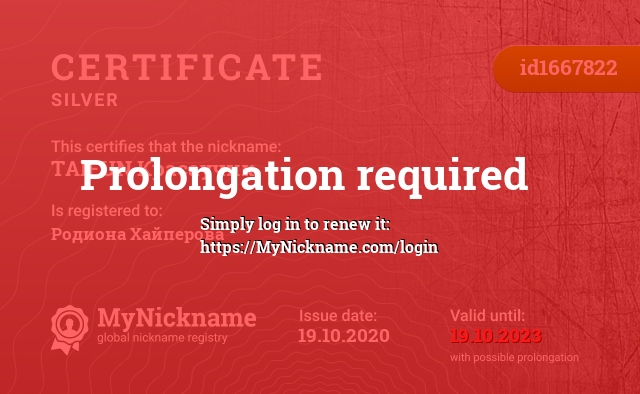 Certificate for nickname TAIFUN Красаучик, registered to: Родиона Хайперова