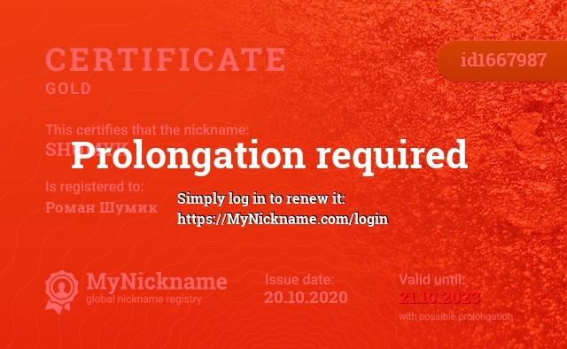 Certificate for nickname SHUMYK, registered to: Роман Шумик