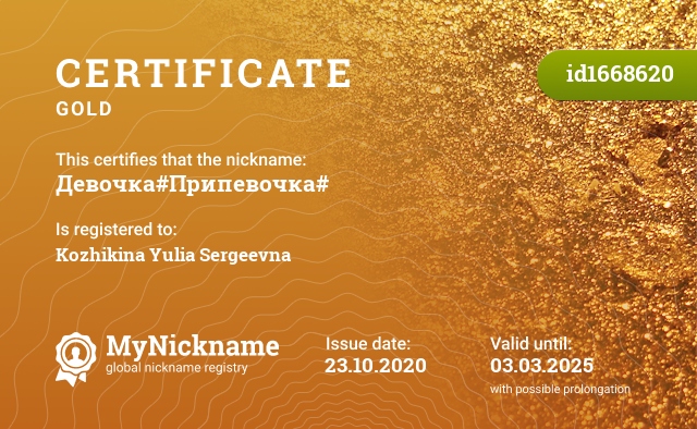 Certificate for nickname Девочка#Припевочка#, registered to: Кожикина Юлия Сергеевна