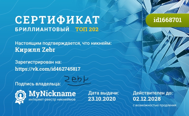Сертификат на никнейм Кирилл Zebr, зарегистрирован на https://vk.com/id.zebr