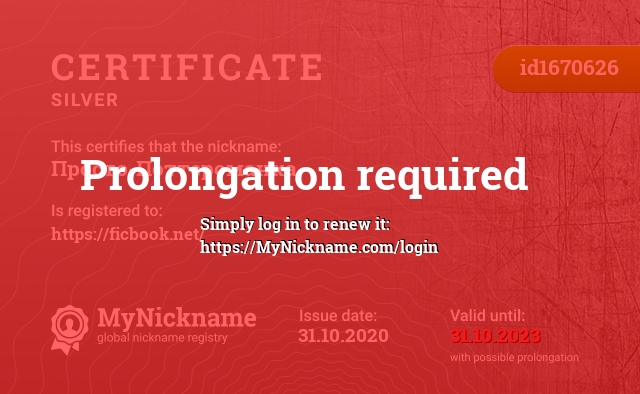 Certificate for nickname Просто-Поттероманка, registered to: https://ficbook.net/
