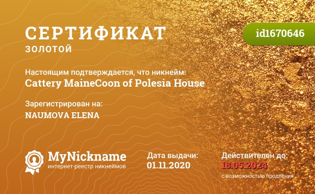 Сертификат на никнейм Cattery MaineCoon of Polesia House, зарегистрирован на NAUMOVA ELENA