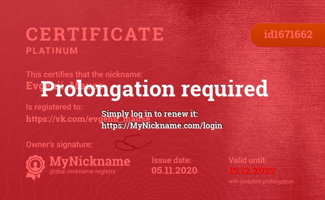Certificate for nickname Evgenii_Mause, registered to: https://vk.com/evgenii_mause