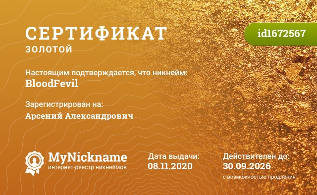 Сертификат на никнейм BloodFevil, зарегистрирован на Арсений Александрович