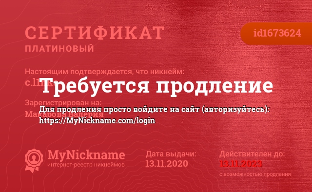 Сертификат на никнейм c.l1nks, зарегистрирован на Макарова Валерия