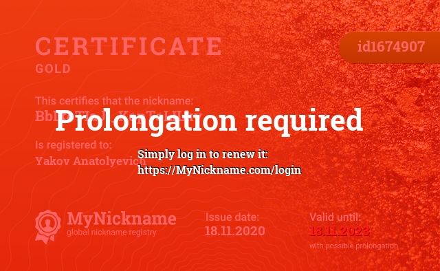 Certificate for nickname BbIkoTIaJl_KapToLILky, registered to: Яков Анатольевич