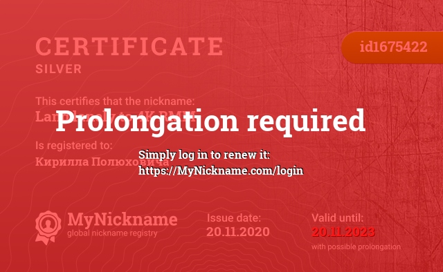 Certificate for nickname Lang lanely to 4K RMM, registered to: Кирилла Полюховича