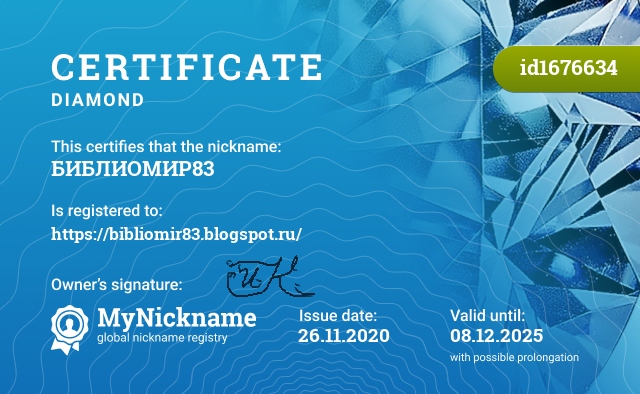 Certificate for nickname БИБЛИОМИР83, registered to: https://bibliomir83.blogspot.ru/