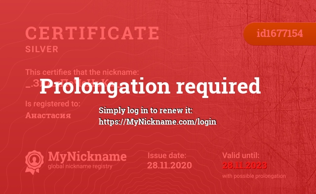 Certificate for nickname _.ЗлАяПеЧеНьКа._, registered to: Анастасия