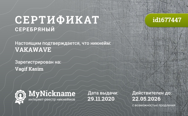 Сертификат на никнейм VAKAWAVE, зарегистрирован на Vagif Kasim