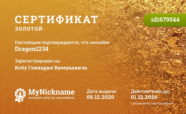 Сертификат на никнейм Dragon1234, зарегистрирован на Кобу Геннадия Валерьевича