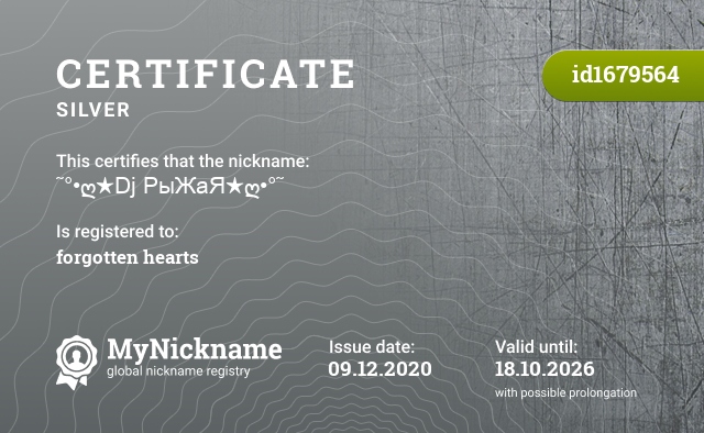 Certificate for nickname ˜°•ღ★Dj РыЖаЯ★ღ•°˜, registered to: забытые сердца