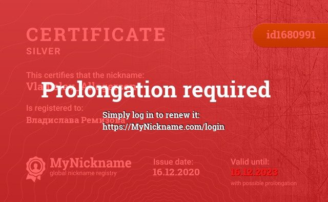 Certificate for nickname Vladislav_Allogerson, registered to: Владислава Ремизова