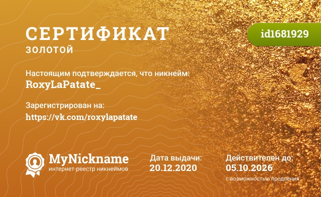 Сертификат на никнейм RoxyLaPatate_, зарегистрирован на https://vk.com/roxylapatate